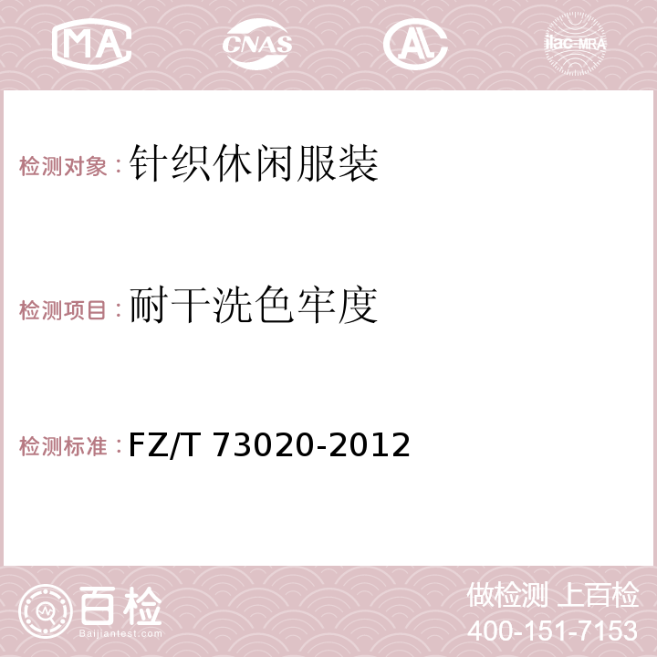 耐干洗色牢度 針織休閑服裝FZ/T 73020-2012
