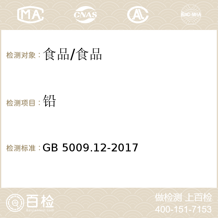 铅 食品安全国家标准 食品中铅的测定/GB 5009.12-2017