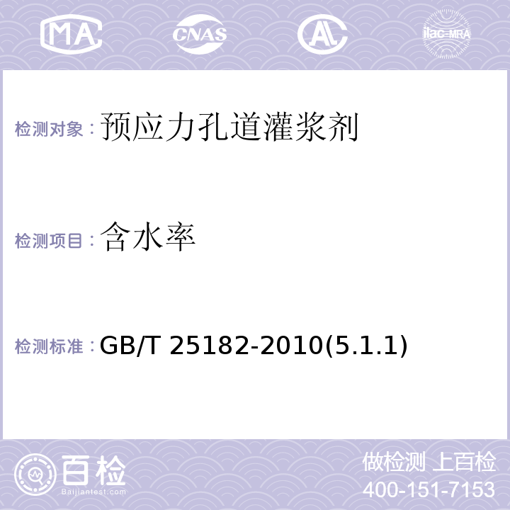 含水率 预应力孔道灌浆剂 GB/T 25182-2010(5.1.1)