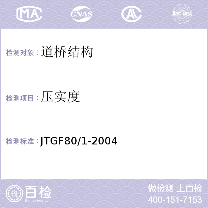 壓實度 公路工程質量檢驗評定標準第一冊土建工程JTGF80/1-2004僅做鉆芯法、環刀、灌砂法