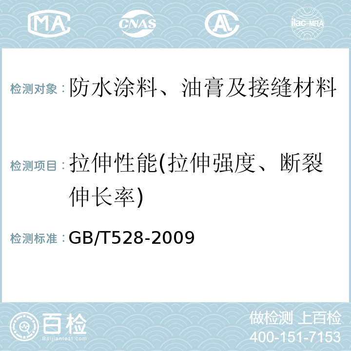 拉伸性能(拉伸强度、断裂伸长率) 硫化橡胶或热塑性橡胶 拉伸应力应变性能的测定GB/T528-2009