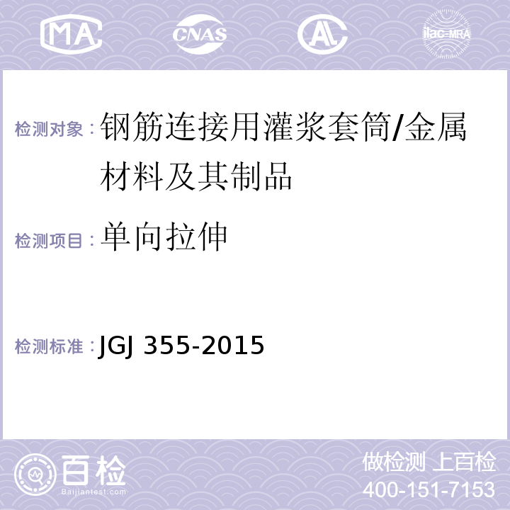 单向拉伸 钢筋套筒灌浆连接应用技术规程 (3.2.6)/JGJ 355-2015