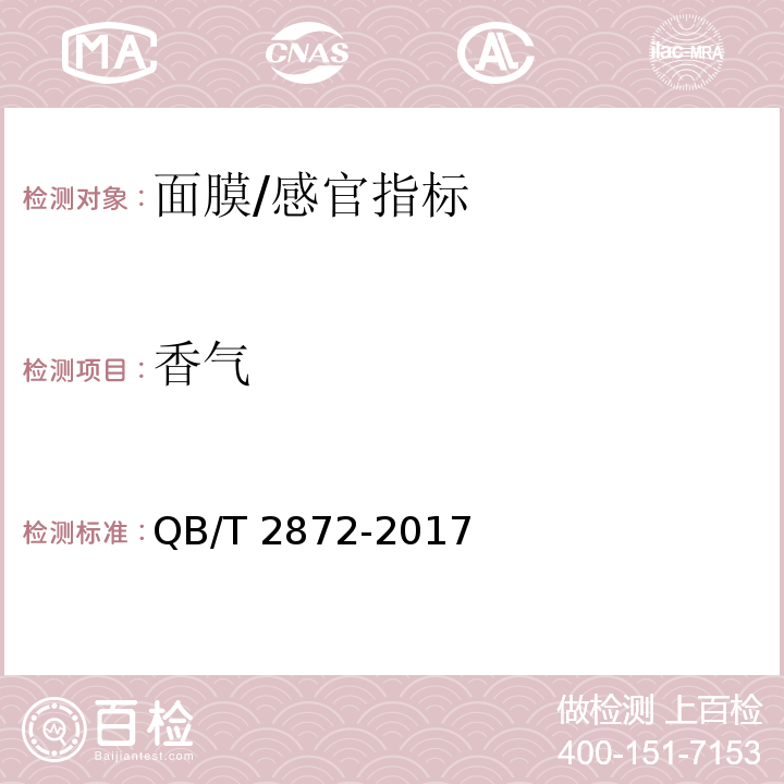 香氣 面膜/QB/T 2872-2017