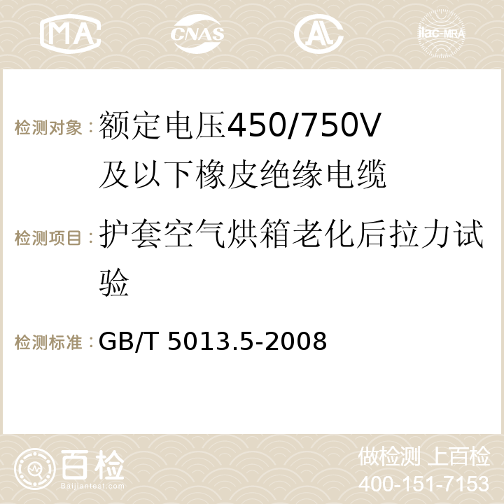 护套空气烘箱老化后拉力试验 额定电压450/750V及以下橡皮绝缘电缆 第5部分: 电梯电缆 GB/T 5013.5-2008/IEC60245-5:1994 2nd ed.+A1:2003