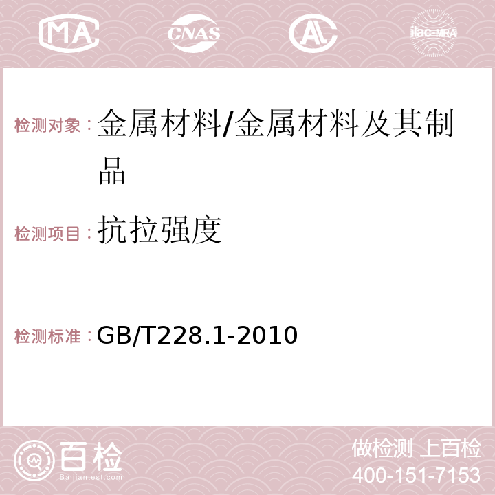 抗拉强度 金属材料拉伸试验第1部分：室温试验方法 /GB/T228.1-2010