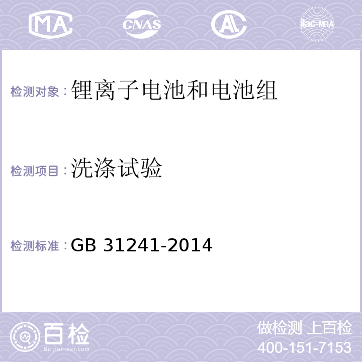 洗涤试验 便携式电子产品用锂离子电池和电池组安全要求GB 31241-2014