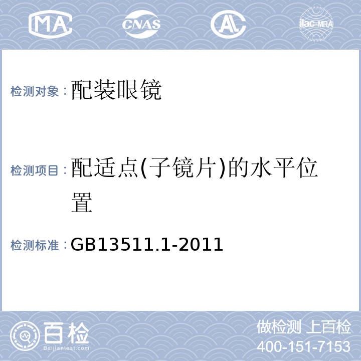 配适点(子镜片)的水平位置 配装眼镜 第1部分：单光和多焦点 GB13511.1-2011