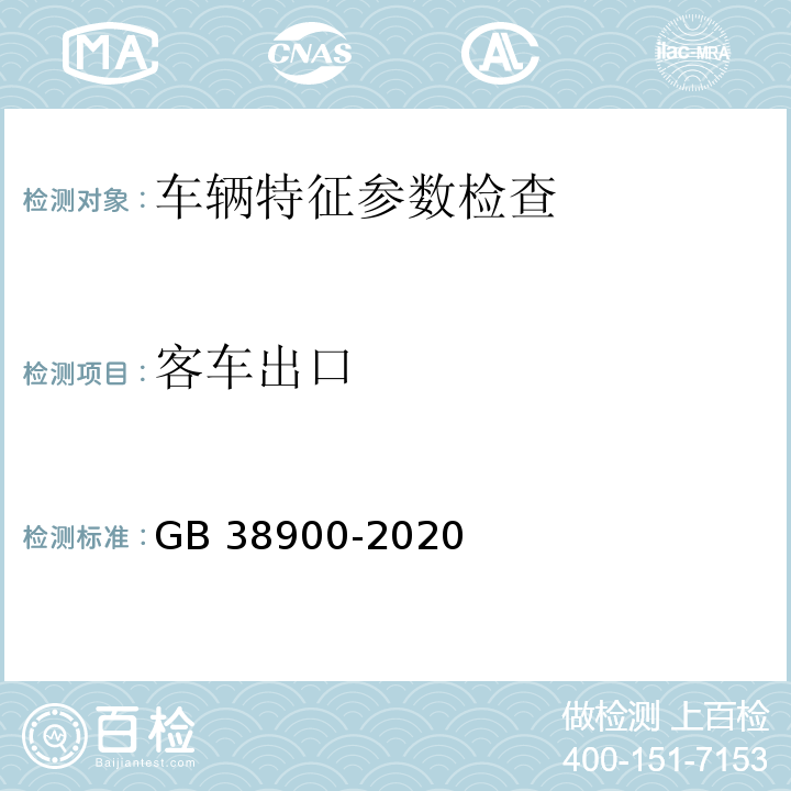 客車(chē)出口 機(jī)動(dòng)車(chē)安全技術(shù)檢驗(yàn)項(xiàng)目和方法 (GB 38900-2020)