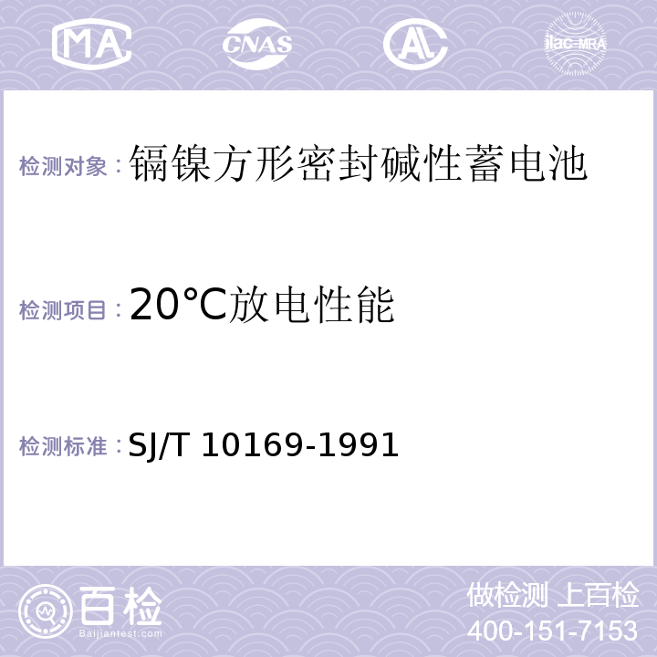20℃放电性能 SJ/T 10169-1991 镉镍方形密封碱性蓄电池总规范