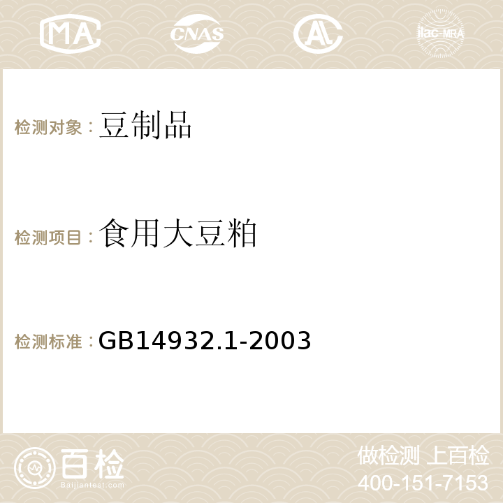 食用大豆粕 GB14932.1-2003 食用大豆粕卫生标准