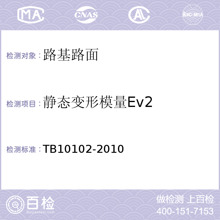 静态变形模量Ev2 铁路工程土工试验规程TB10102-2010 （33）