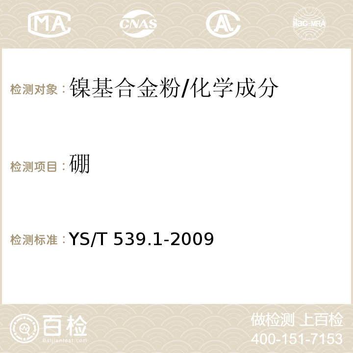 硼 镍基合金粉化学分析方法 第1部分：硼量的测定 酸碱滴定法 /YS/T 539.1-2009