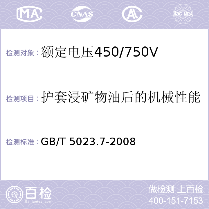 护套浸矿物油后的机械性能 额定电压450/750V及以下聚氯乙烯绝缘电缆 第7部分：二芯或多芯屏蔽和非屏蔽软电缆GB/T 5023.7-2008