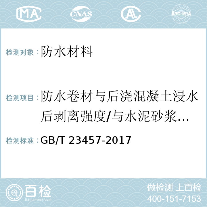 防水卷材与后浇混凝土浸水后剥离强度/与水泥砂浆浸水后剥离强度 预铺防水卷材 GB/T 23457-2017