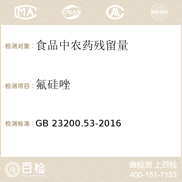 氟硅唑 食品安全國家標準 食品中氟硅唑殘留量的測定 氣相色譜-質譜法GB 23200.53-2016　
