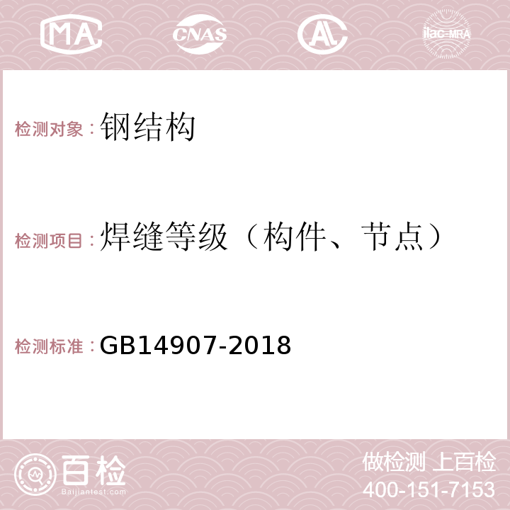 焊缝等级（构件、节点） 钢结构防火涂料 GB14907-2018