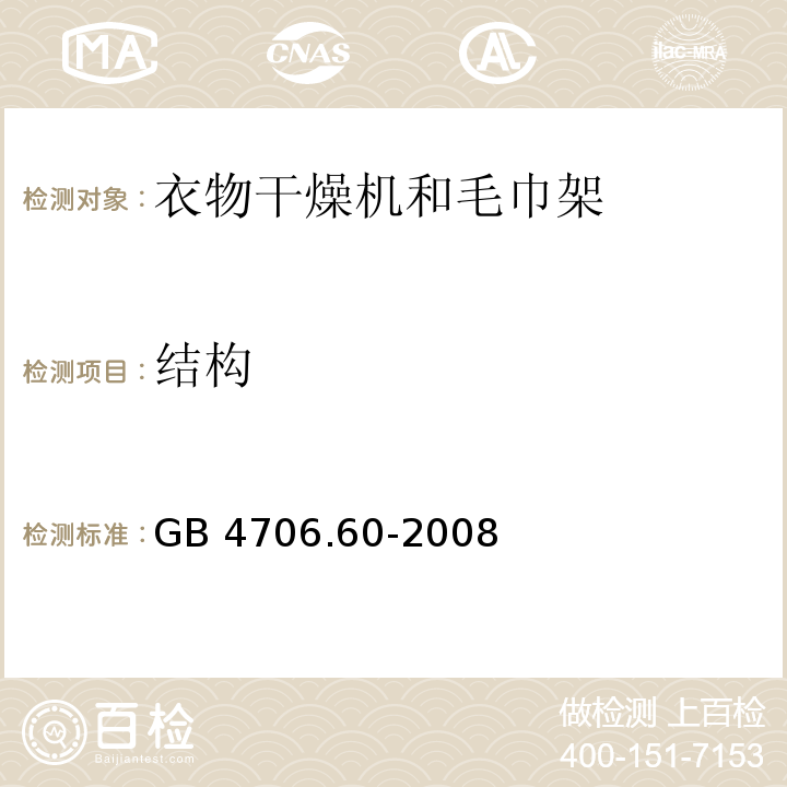 结构 家用和类似用途电器的安全 衣物干燥机和毛巾架的特殊要求 GB 4706.60-2008