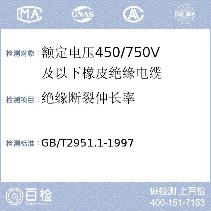 绝缘断裂伸长率 电缆绝缘和护套材料通用试验方法第1部分：通用试验方法第1节：厚度和外形尺寸测量——机械性能试验GB/T2951.1-1997