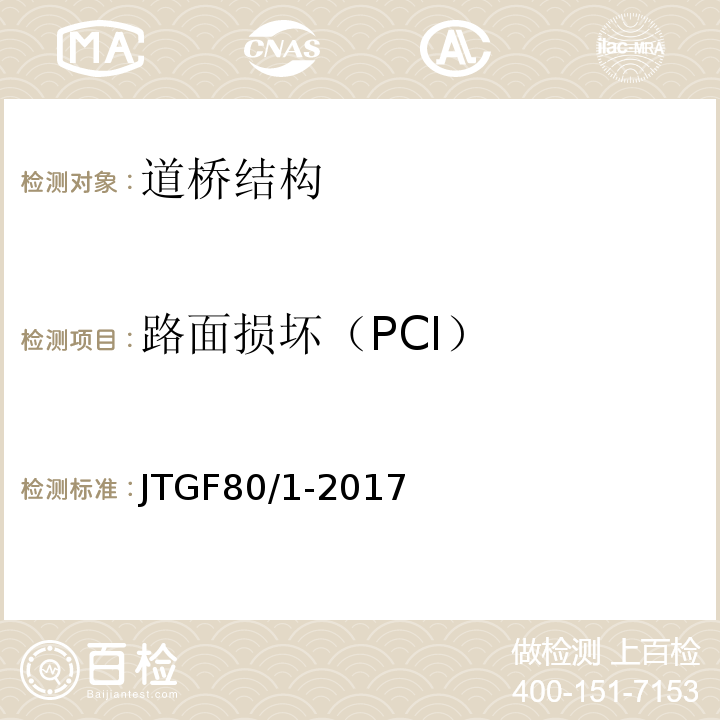 路面损坏（PCI） 公路工程质量检验评定标准第一册土建工程 JTGF80/1-2017