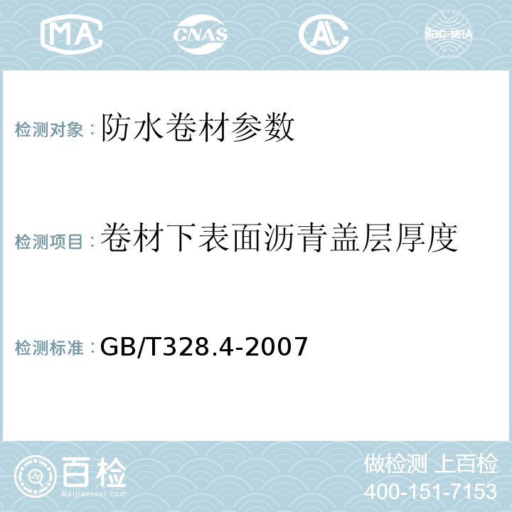 卷材下表面沥青盖层厚度 建筑防水卷材试验方法第4部分：沥青防水卷材 厚度、单位面积质量 GB/T328.4-2007