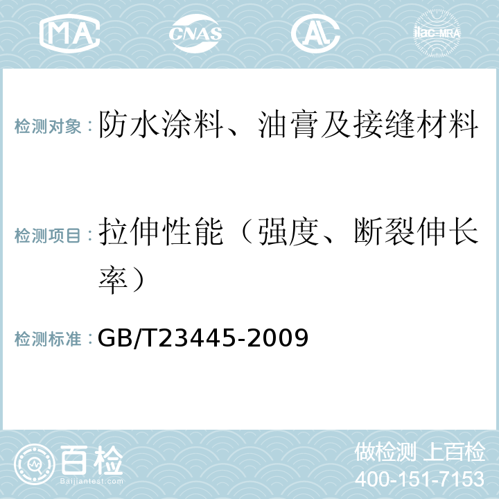 拉伸性能（强度、断裂伸长率） 聚合物水泥防水涂料 GB/T23445-2009