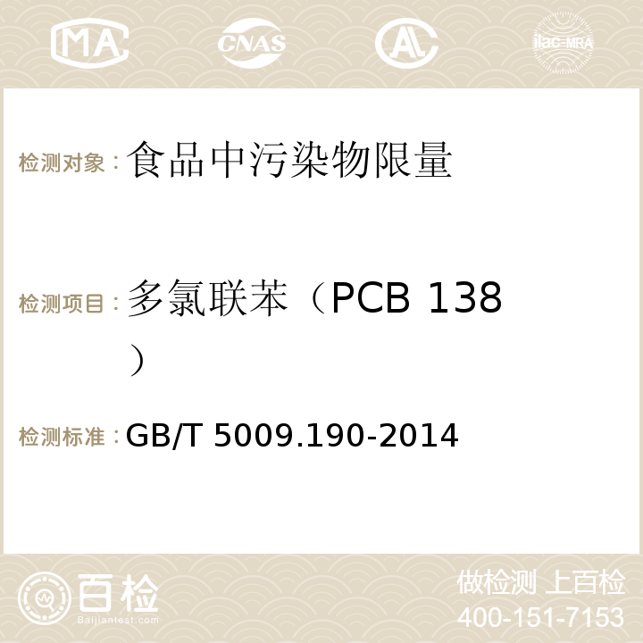 多氯联苯（PCB 138） 食品安全国家标准 食品中指示性多氯联苯含量的测定 GB/T 5009.190-2014