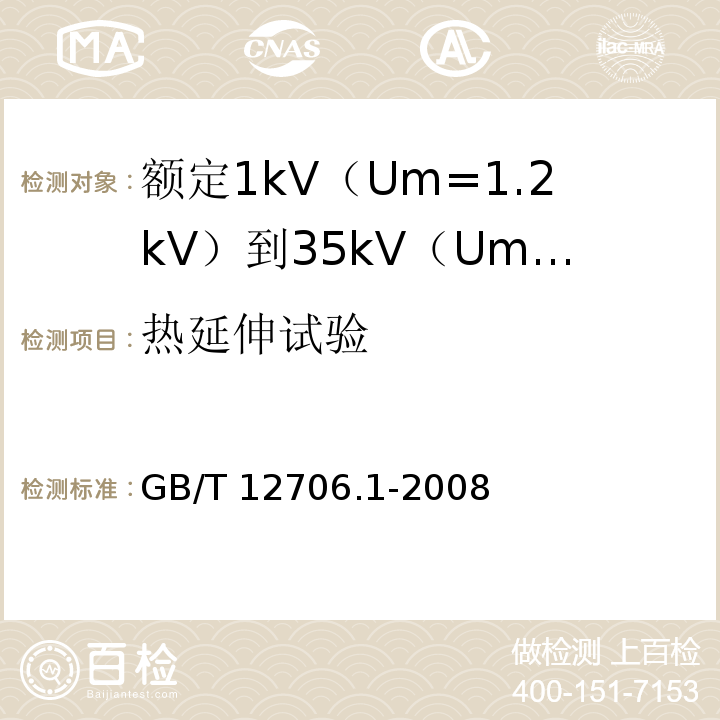 热延伸试验 额定1kV（Um=1.2kV）到35kV（Um=40.5kV）挤包绝缘电力电缆及附件第1部分：额定1kV（Um=1.2kV）和3kV（Um=3.6kV）电缆GB/T 12706.1-2008