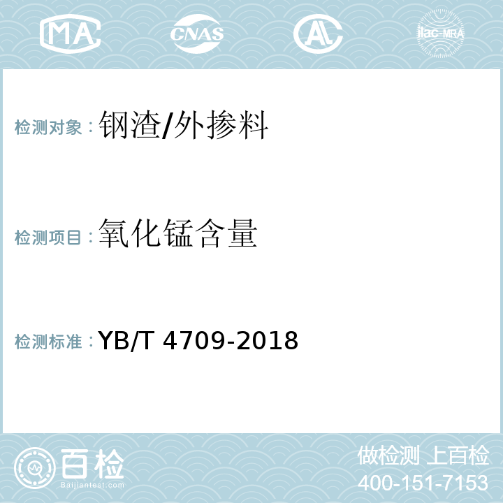 氧化锰含量 YB/T 4709-2018 钢渣 氧化锰含量的测定 高碘酸钾（钠） 分光光度法
