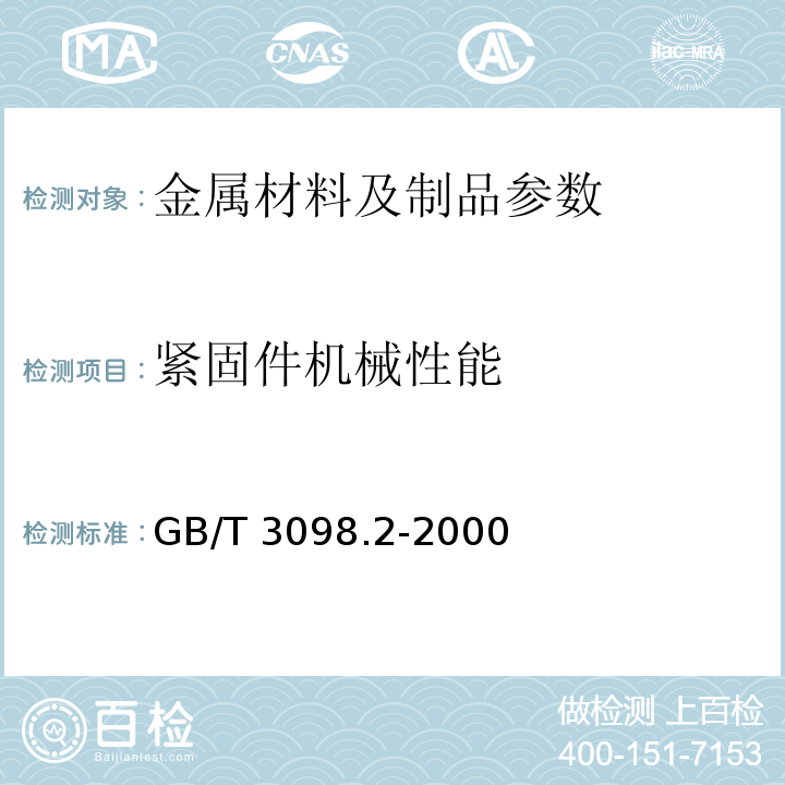紧固件机械性能 GB/T 3098.2-2000 紧固件机械性能 螺母 粗牙螺纹