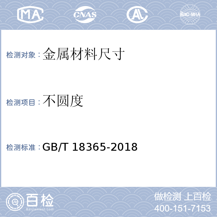 不圆度 斜拉桥热挤聚乙烯高强钢丝拉索技术条件 GB/T 18365-2018