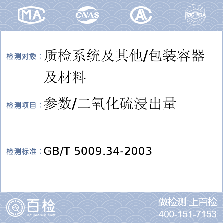 参数/二氧化硫浸出量 GB/T 5009.34-2003 食品中亚硫酸盐的测定