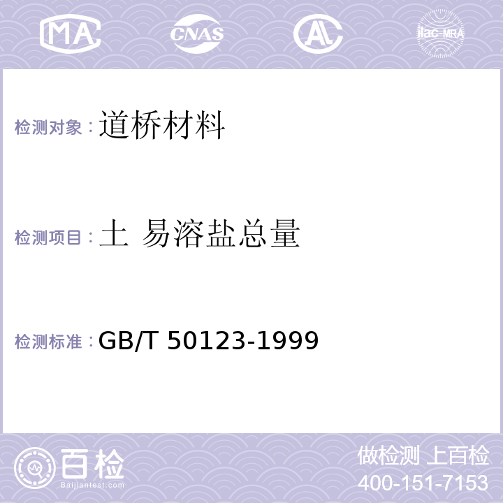 土 易溶盐总量 GB/T 50123-1999 土工试验方法标准(附条文说明)