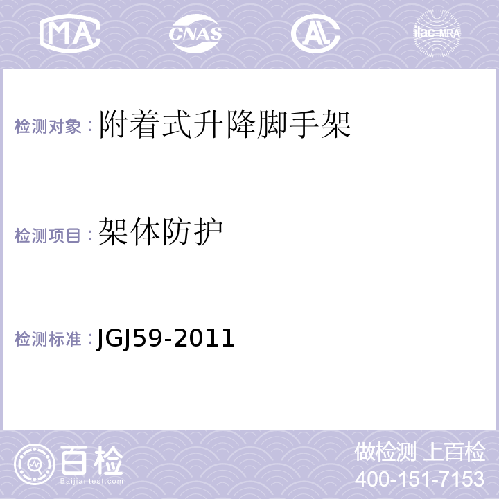 架体防护 建筑施工安全检查标准 JGJ59-2011