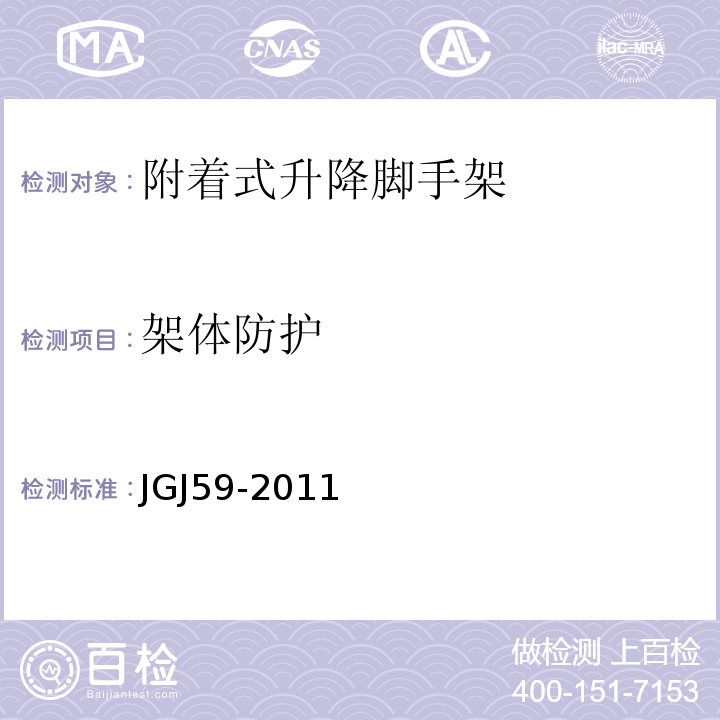 架体防护 JGJ 59-2011 建筑施工安全检查标准(附条文说明)