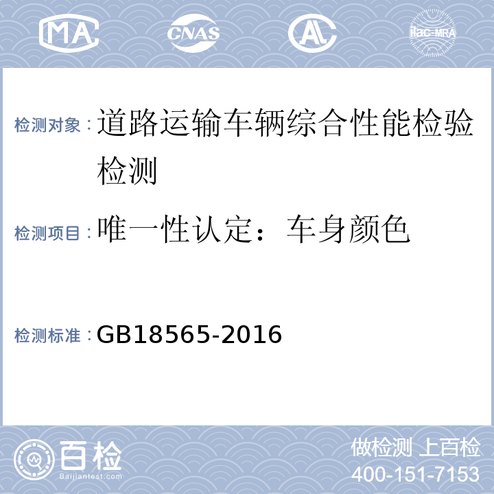 唯一性认定：车身颜色 GB18565-2016 道路运输车辆综合性能要求和检验方法