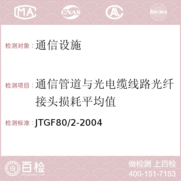 通信管道与光电缆线路光纤接头损耗平均值 公路工程质量检验与评定标准第二册机电工程 (JTGF80/2-2004)