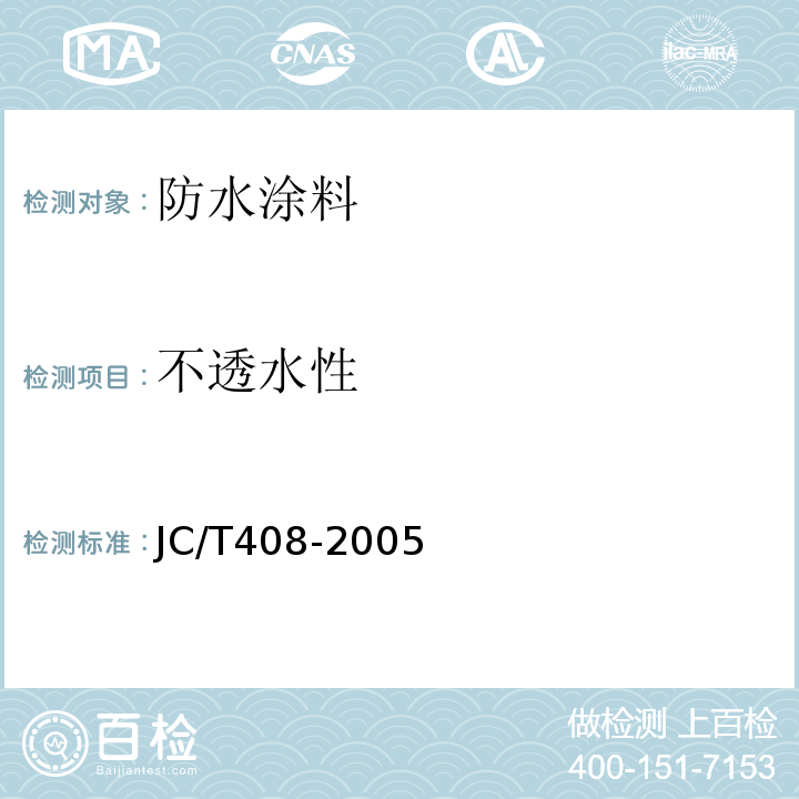 不透水性 水乳型沥青防水涂料定 JC/T408-2005