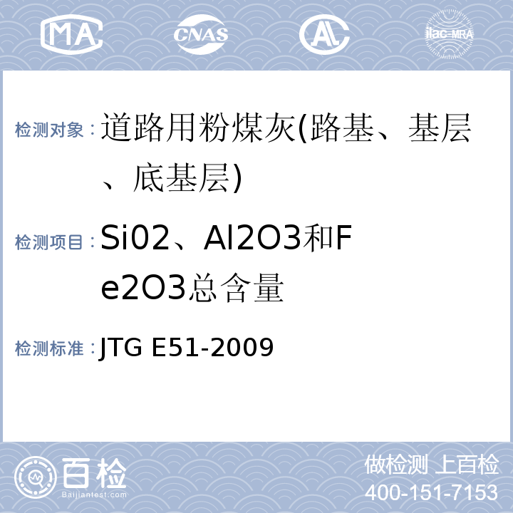 Si02、Al2O3和Fe2O3总含量 公路工程无机结合料稳定材料试验规程 JTG E51-2009