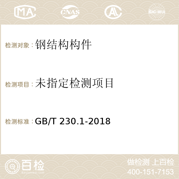 金属材料 洛氏硬度试验 第1部分/试验方法GB/T 230.1-2018