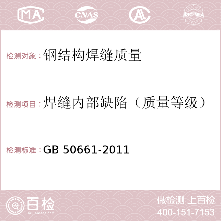 焊缝内部缺陷（质量等级） GB 50661-2011 钢结构焊接规范(附条文说明)