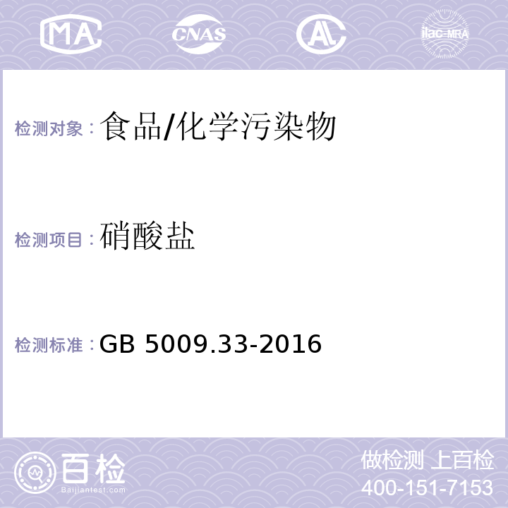 硝酸盐 食品安全国家标准 食品中亚硝酸盐与硝酸盐的测定/GB 5009.33-2016