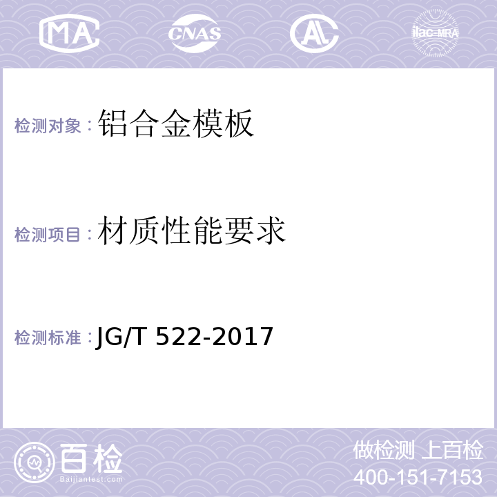 材质性能要求 铝合金模板JG/T 522-2017
