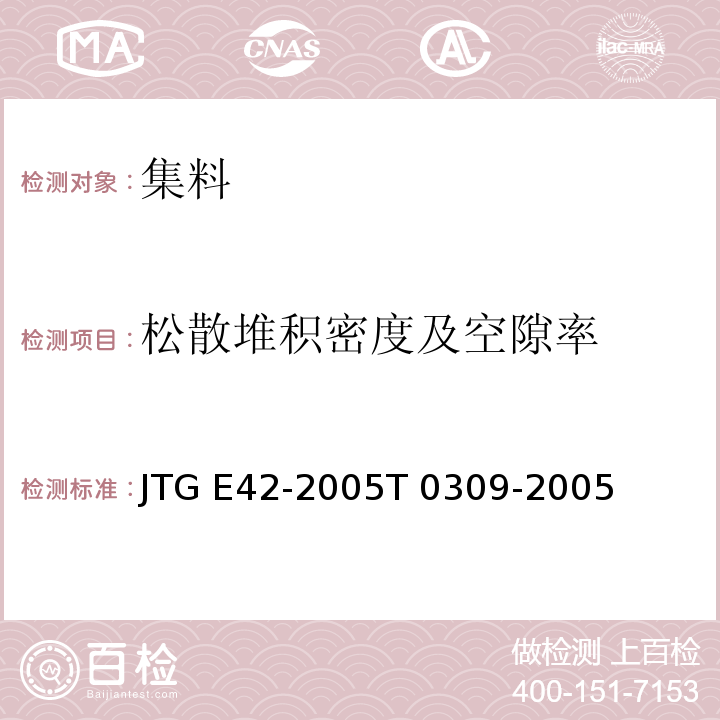 松散堆积密度及空隙率 JTG E42-2005 公路工程集料试验规程