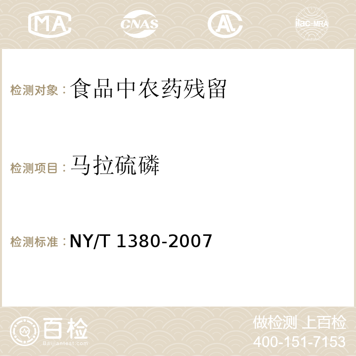 马拉硫磷 蔬菜水果中51种农药多残留的测定 气相色谱-质谱法NY/T 1380-2007