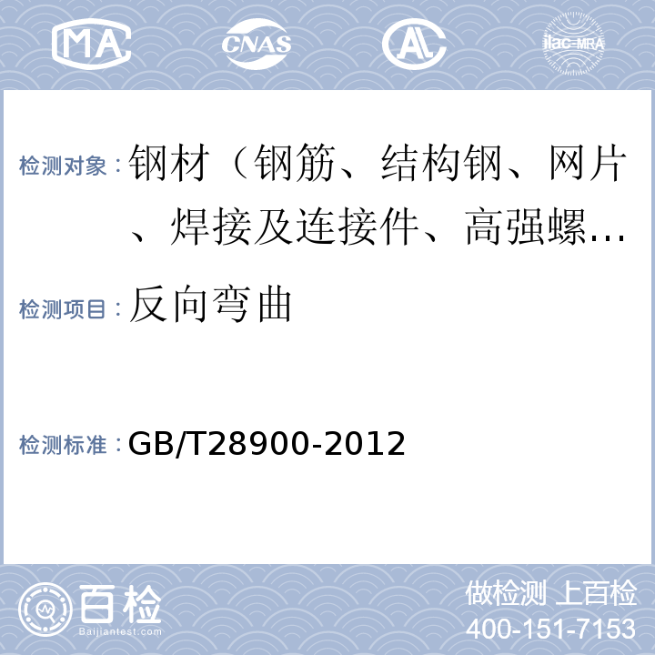 反向弯曲 钢筋混凝土用钢材试验方法　GB/T28900-2012