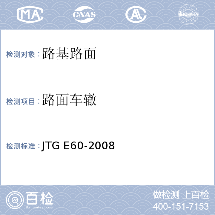 路面车辙 公路路基路面现场测试规程JTG E60-2008