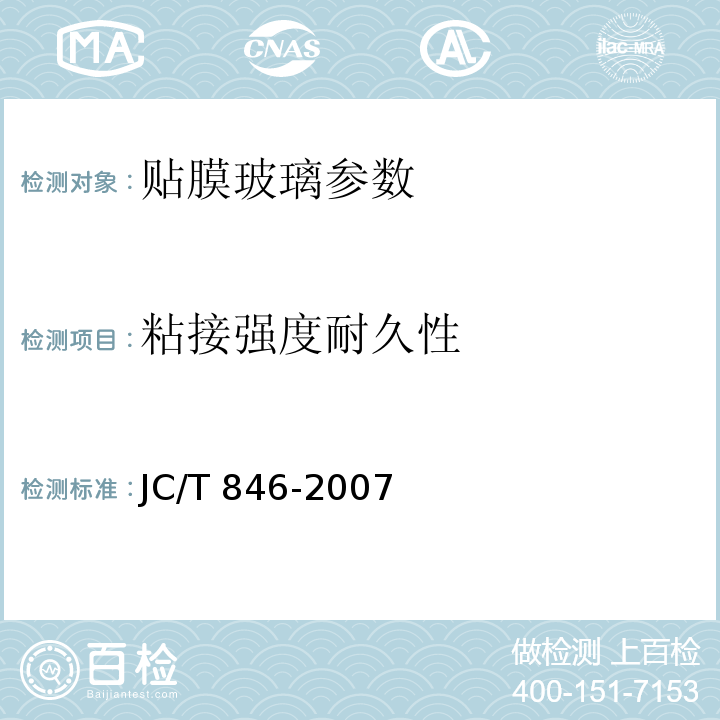 粘接强度耐久性 贴膜玻璃 JC/T 846-2007