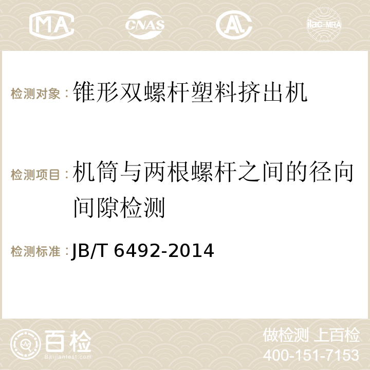 机筒与两根螺杆之间的径向间隙检测 JB/T 6492-2014 锥形异向双螺杆塑料挤出机