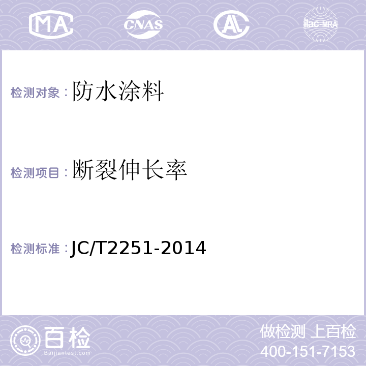 断裂伸长率 聚甲基丙烯酸甲酯/PMMA防水涂料JC/T2251-2014