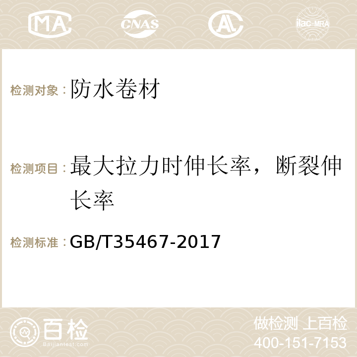 最大拉力时伸长率，断裂伸长率 湿铺防水卷材 GB/T35467-2017